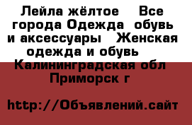 Лейла жёлтое  - Все города Одежда, обувь и аксессуары » Женская одежда и обувь   . Калининградская обл.,Приморск г.